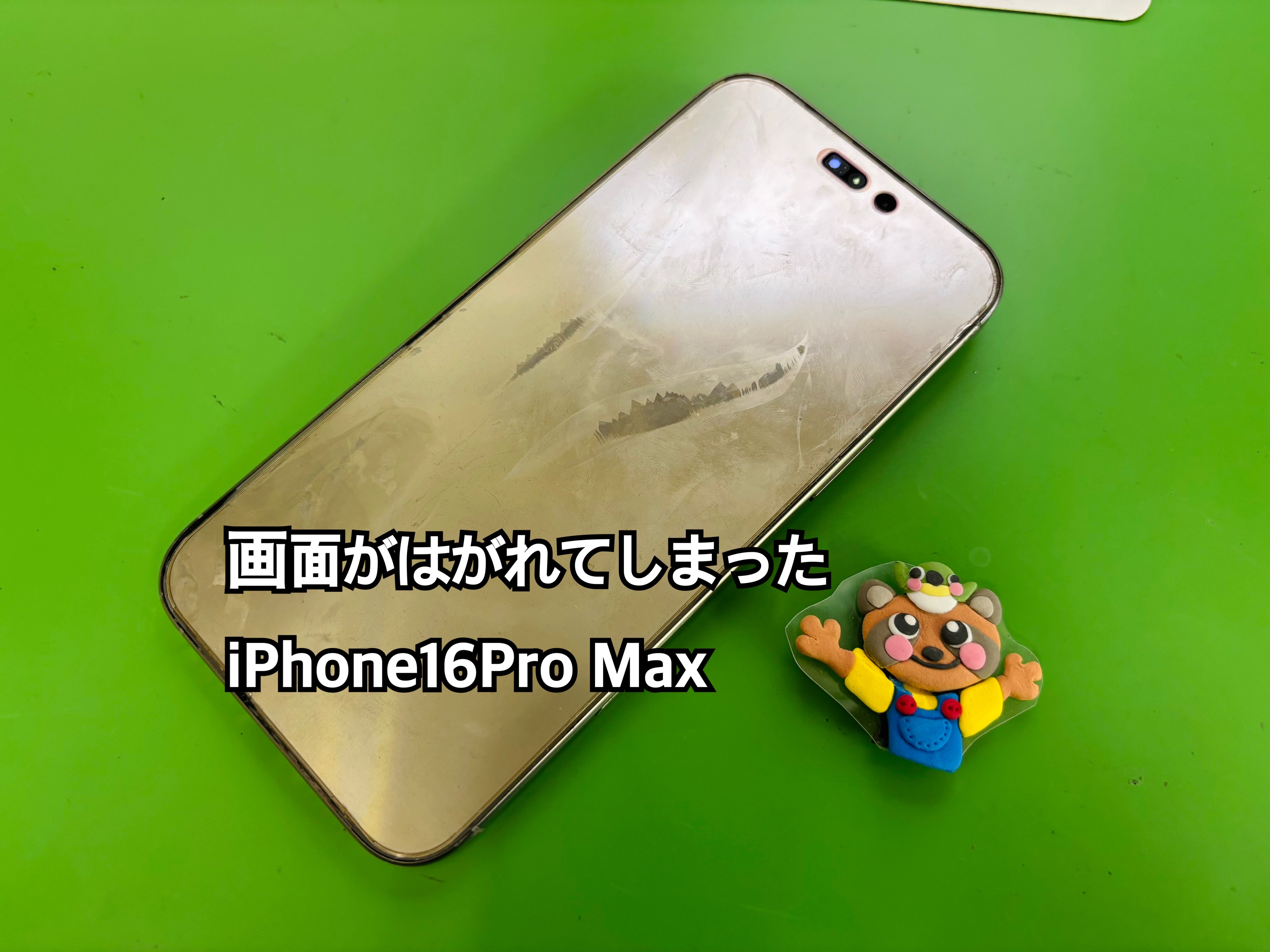 画面がはがれてしまったiPhone16ProMaxは修理可能？【中央林間店】